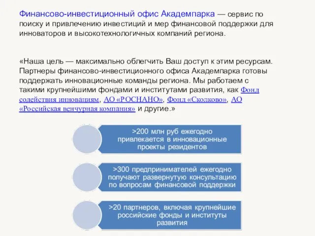 Финансово-инвестиционный офис Академпарка — сервис по поиску и привлечению инвестиций и мер