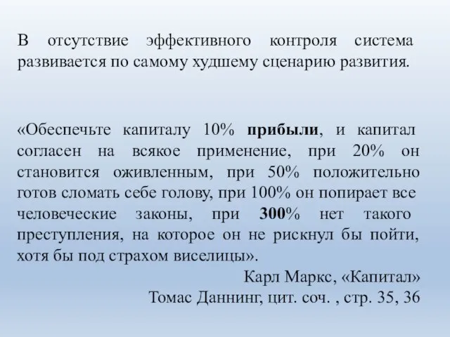 «Обеспечьте капиталу 10% прибыли, и капитал согласен на всякое применение, при 20%