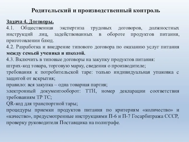 Задача 4. Договоры. 4.1. Общественная экспертиза трудовых договоров, должностных инструкций лиц, задействованных