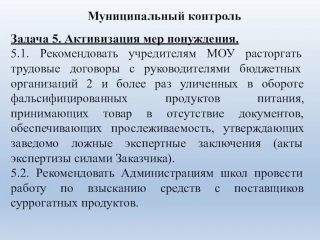 Задача 5. Активизация мер понуждения. 5.1. Рекомендовать учредителям МОУ расторгать трудовые договоры