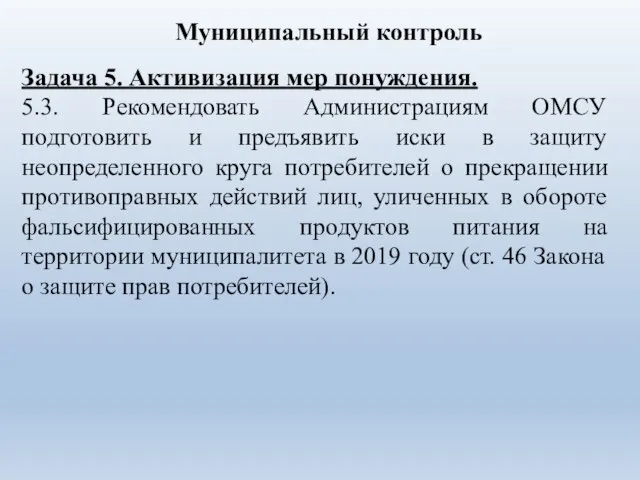 Задача 5. Активизация мер понуждения. 5.3. Рекомендовать Администрациям ОМСУ подготовить и предъявить