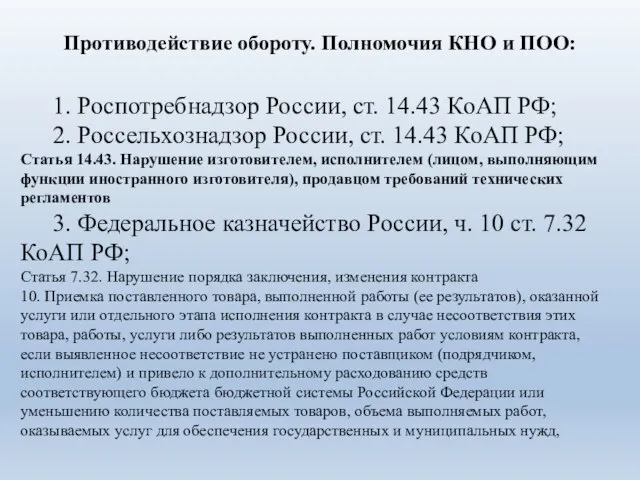 1. Роспотребнадзор России, ст. 14.43 КоАП РФ; 2. Россельхознадзор России, ст. 14.43