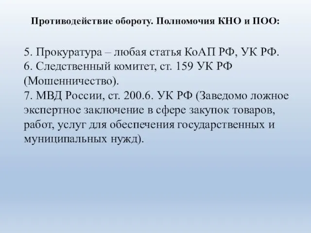 5. Прокуратура – любая статья КоАП РФ, УК РФ. 6. Следственный комитет,