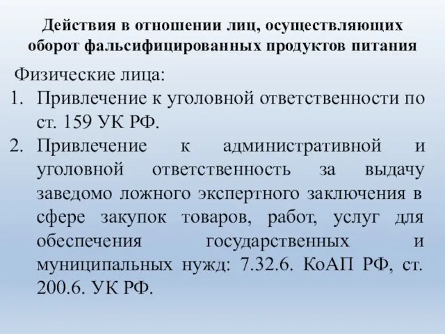 Физические лица: Привлечение к уголовной ответственности по ст. 159 УК РФ. Привлечение