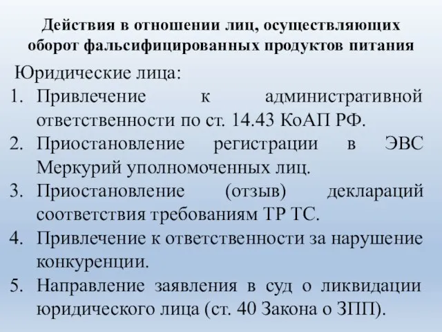 Юридические лица: Привлечение к административной ответственности по ст. 14.43 КоАП РФ. Приостановление