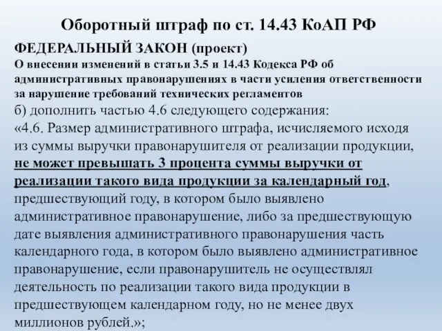 ФЕДЕРАЛЬНЫЙ ЗАКОН (проект) О внесении изменений в статьи 3.5 и 14.43 Кодекса