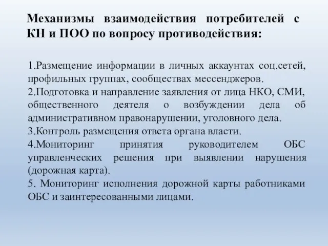 1.Размещение информации в личных аккаунтах соц.сетей, профильных группах, сообществах мессенджеров. 2.Подготовка и