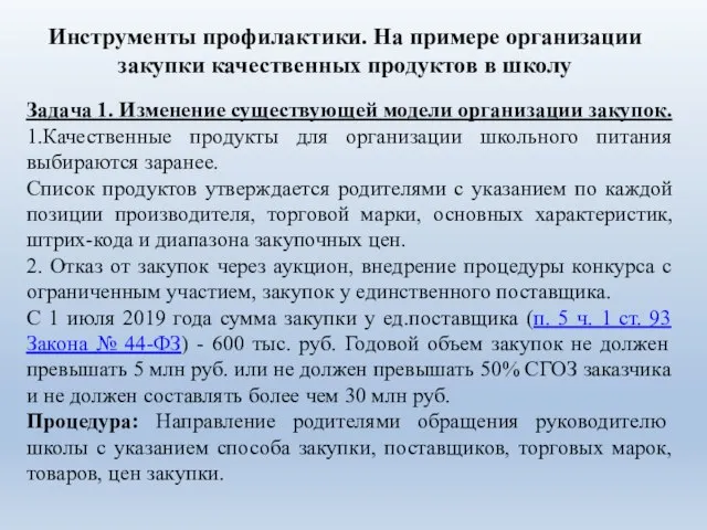 Задача 1. Изменение существующей модели организации закупок. 1.Качественные продукты для организации школьного