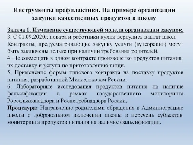 Задача 1. Изменение существующей модели организации закупок. 3. С 01.09.2020г. повара и