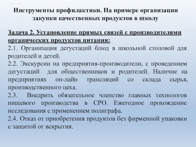 Задача 2. Установление прямых связей с производителями органических продуктов питания: 2.1. Организация