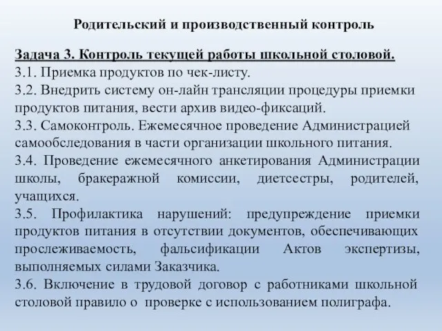 Задача 3. Контроль текущей работы школьной столовой. 3.1. Приемка продуктов по чек-листу.