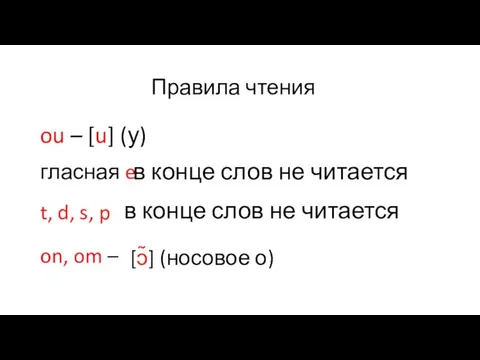 ou – гласная e t, d, s, p on, om – Правила