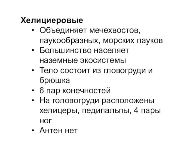 Хелициеровые Объединяет мечехвостов, паукообразных, морских пауков Большинство населяет наземные экосистемы Тело состоит