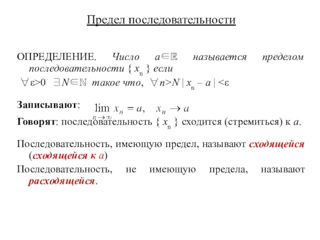 Предел последовательности ОПРЕДЕЛЕНИЕ. Число a∈ℝ называется пределом последовательности { xn } если