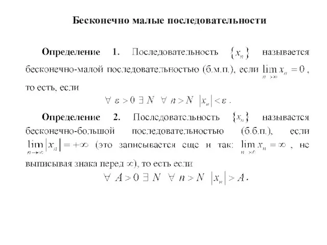 Бесконечно малые последовательности