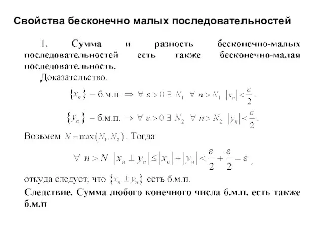 Свойства бесконечно малых последовательностей