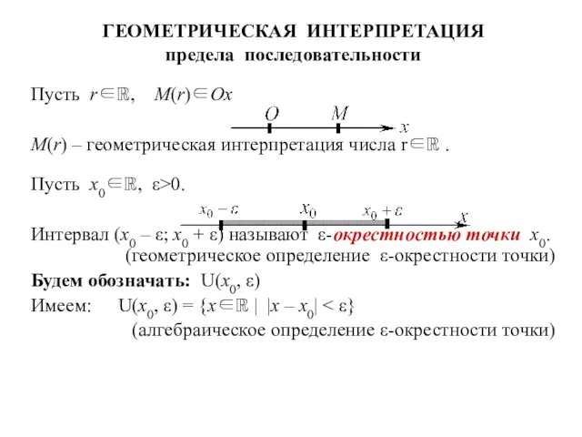 ГЕОМЕТРИЧЕСКАЯ ИНТЕРПРЕТАЦИЯ предела последовательности Пусть r∈ℝ, M(r)∈Ox M(r) – геометрическая интерпретация числа