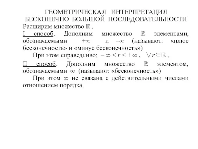 ГЕОМЕТРИЧЕСКАЯ ИНТЕРПРЕТАЦИЯ БЕСКОНЕЧНО БОЛЬШОЙ ПОСЛЕДОВАТЕЛЬНОСТИ Расширим множество ℝ . I способ. Дополним