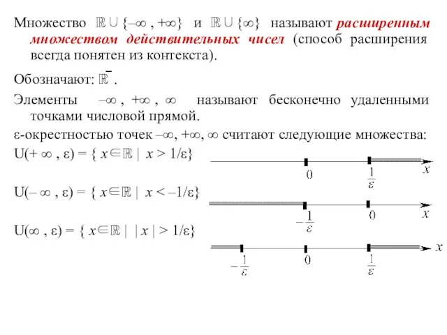 Множество ℝ∪{–∞ , +∞} и ℝ∪{∞} называют расширенным множеством действительных чисел (способ