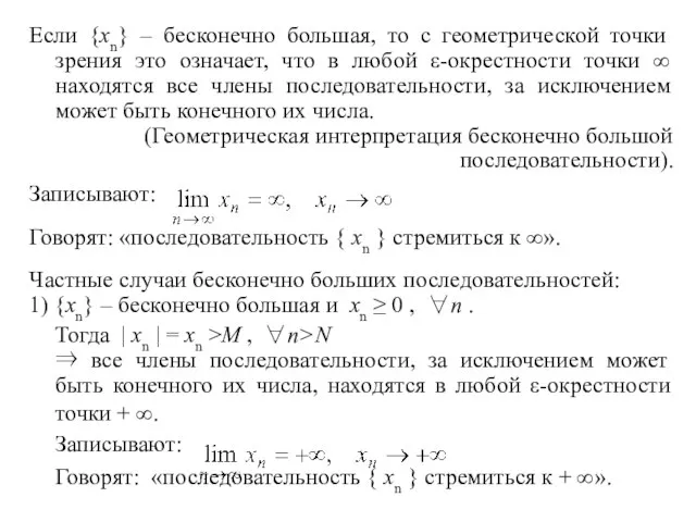 Если {xn} – бесконечно большая, то с геометрической точки зрения это означает,