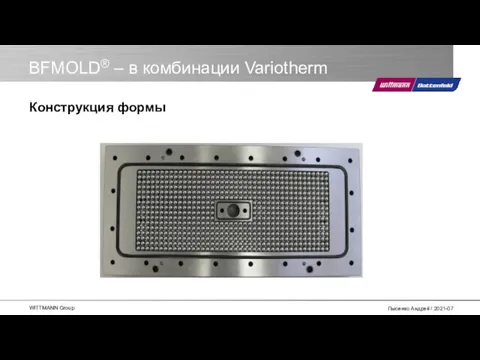 BFMOLD® – в комбинации Variotherm Конструкция формы