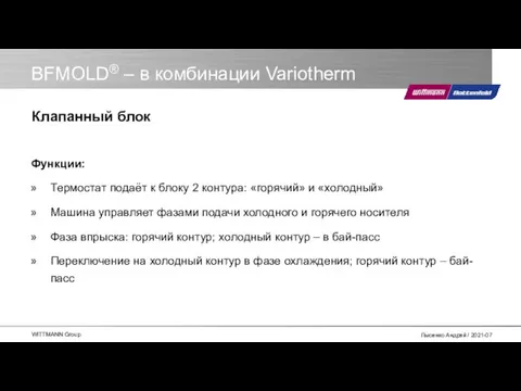 BFMOLD® – в комбинации Variotherm Функции: Термостат подаёт к блоку 2 контура: