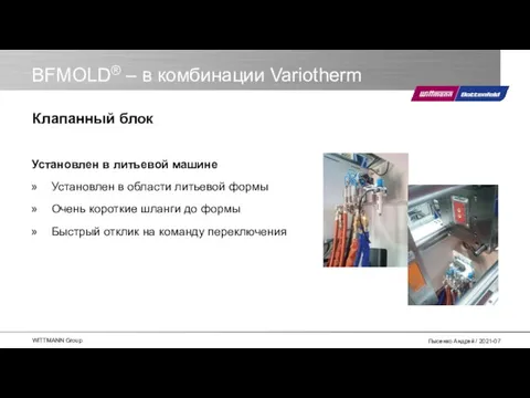 BFMOLD® – в комбинации Variotherm Установлен в литьевой машине Установлен в области