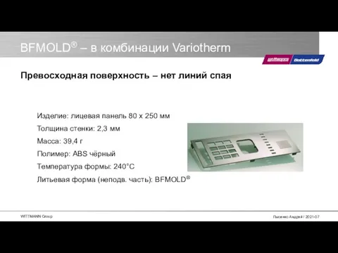 BFMOLD® – в комбинации Variotherm Изделие: лицевая панель 80 x 250 мм