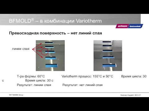 BFMOLD® – в комбинации Variotherm линии спая Т-ра формы: 60°C Variotherm процесс: