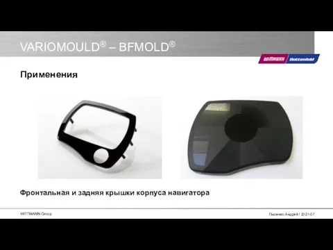 VARIOMOULD® – BFMOLD® Фронтальная и задняя крышки корпуса навигатора Применения