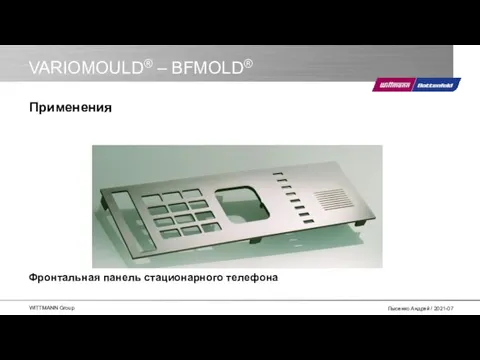 VARIOMOULD® – BFMOLD® Фронтальная панель стационарного телефона Применения