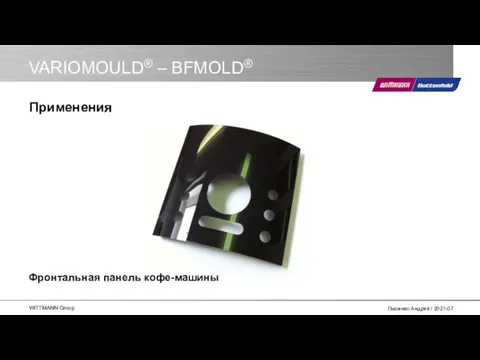 VARIOMOULD® – BFMOLD® Фронтальная панель кофе-машины Применения