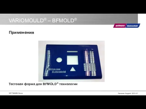 VARIOMOULD® – BFMOLD® Тестовая форма для BFMOLD® технологии Применения