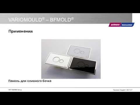 VARIOMOULD® – BFMOLD® Панель для сливного бочка Применения