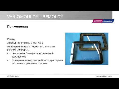 VARIOMOULD® – BFMOLD® Рамка: Закладное стекло, 2 мм, ABS со вспениванием и