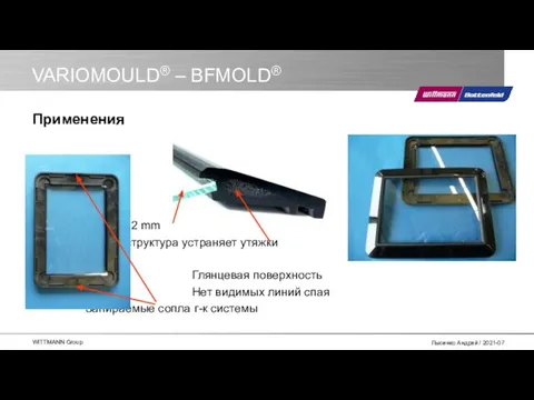 VARIOMOULD® – BFMOLD® Стекло, 2 mm Вспен. структура устраняет утяжки Глянцевая поверхность