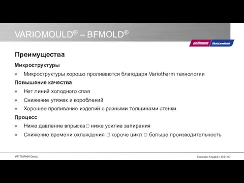 VARIOMOULD® – BFMOLD® Микроструктуры Микроструктуры хорошо проливаются благодаря Variotherm технологии Повышение качества