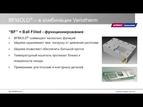 BFMOLD® – в комбинации Variotherm BFMOLD® совмещает несколько функций Шарики сдерживают мех.