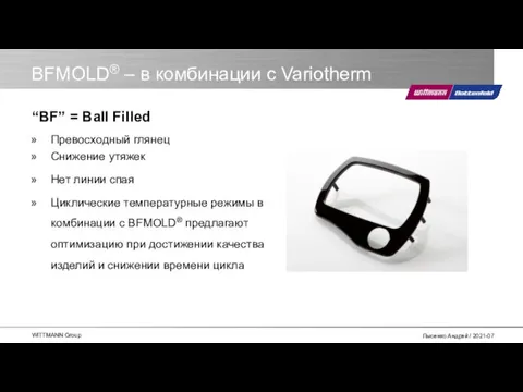 BFMOLD® – в комбинации с Variotherm Превосходный глянец Снижение утяжек Нет линии