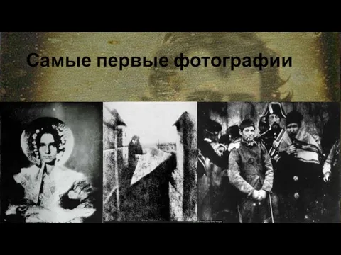 Самые первые фотографии