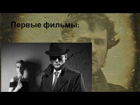 Первые фильмы: