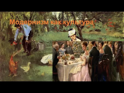 Модернизм как культура