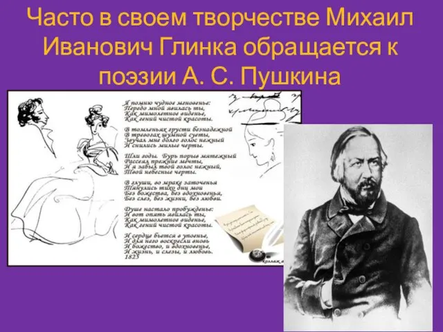 Часто в своем творчестве Михаил Иванович Глинка обращается к поэзии А. С. Пушкина