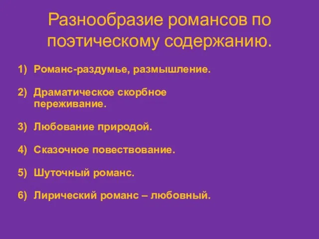 Разнообразие романсов по поэтическому содержанию. Романс-раздумье, размышление. Драматическое скорбное переживание. Любование природой.