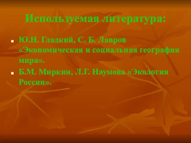 Используемая литература: Ю.Н. Гладкий, С. Б. Лавров «Экономическая и социальная география мира».