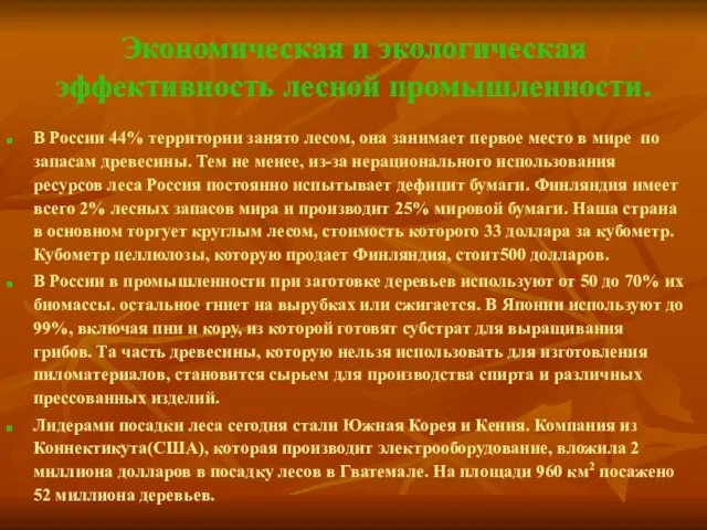 Экономическая и экологическая эффективность лесной промышленности. В России 44% территории занято лесом,