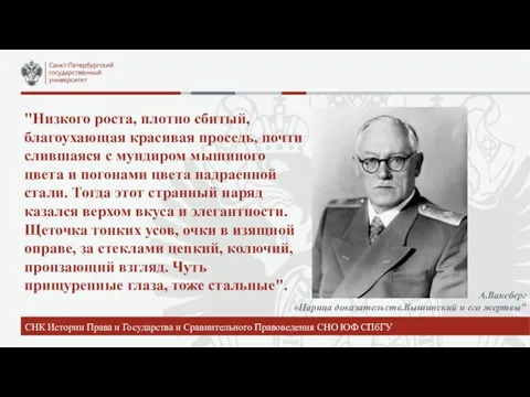 "Низкого роста, плотно сбитый, благоухающая красивая проседь, почти слившаяся с мундиром мышиного