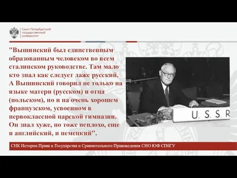 СНК Истории Права и Государства и Сравнительного Правоведения СНО ЮФ СПбГУ "Вышинский