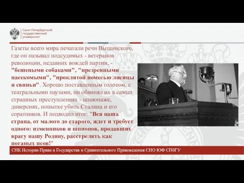 Газеты всего мира печатали речи Вышинского, где он называл подсудимых - ветеранов