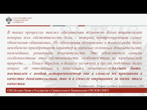 СНК Истории Права и Государства и Сравнительного Правоведения СНО ЮФ СПбГУ В